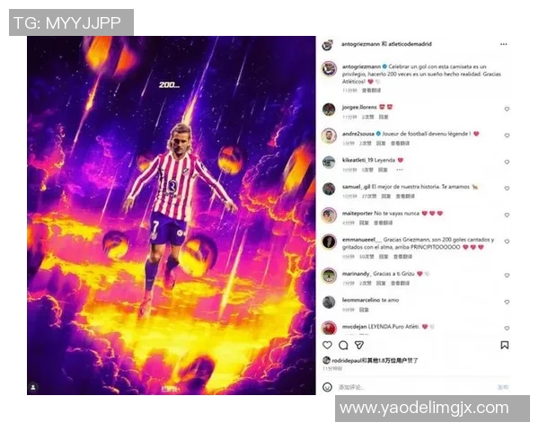 格列兹曼在比赛中发挥出色，引领马竞取得胜利