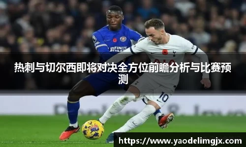 热刺与切尔西即将对决全方位前瞻分析与比赛预测
