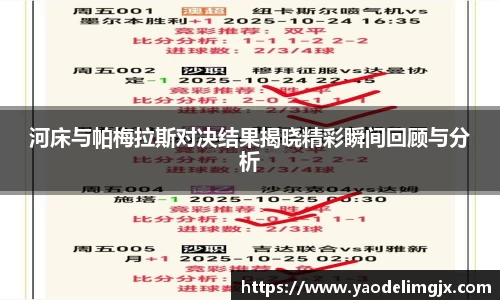 河床与帕梅拉斯对决结果揭晓精彩瞬间回顾与分析