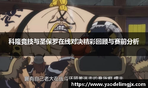 科隆竞技与圣保罗在线对决精彩回顾与赛前分析