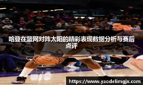 哈登在篮网对阵太阳的精彩表现数据分析与赛后点评