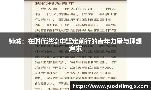 钟诚：在时代洪流中坚定前行的青年力量与理想追求