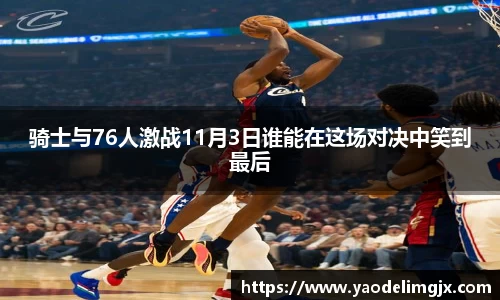 骑士与76人激战11月3日谁能在这场对决中笑到最后