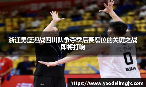 浙江男篮迎战四川队争夺季后赛席位的关键之战即将打响