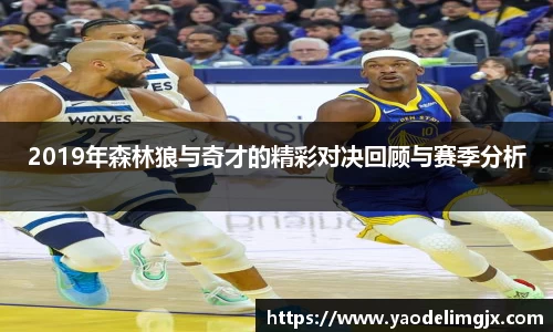 2019年森林狼与奇才的精彩对决回顾与赛季分析