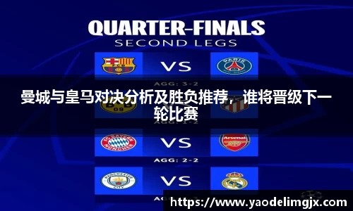曼城与皇马对决分析及胜负推荐，谁将晋级下一轮比赛