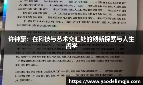 许钟豪：在科技与艺术交汇处的创新探索与人生哲学